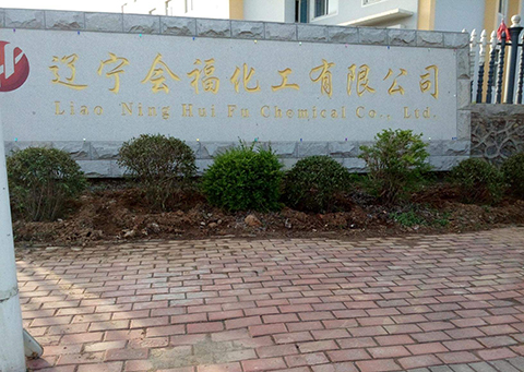 辽宁会福化工有限公司